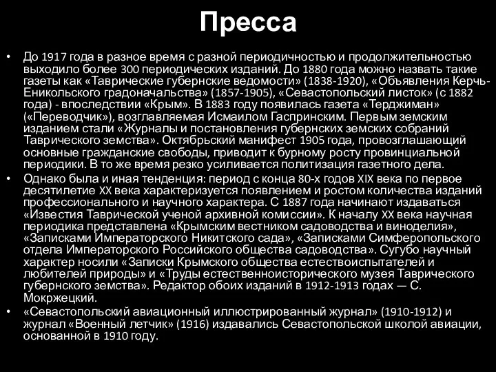 Пресса До 1917 года в разное время с разной периодичностью и