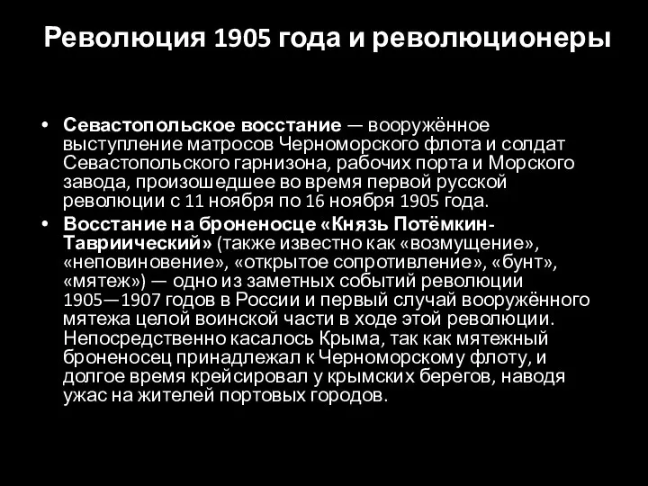 Революция 1905 года и революционеры Севастопольское восстание — вооружённое выступление матросов