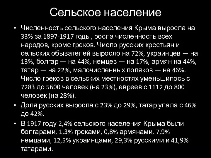 Сельское население Численность сельского населения Крыма выросла на 33% за 1897-1917