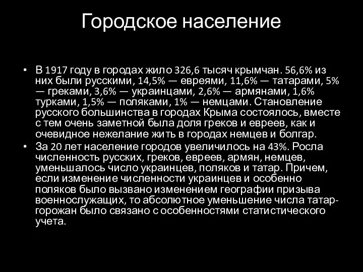 Городское население В 1917 году в городах жило 326,6 тысяч крымчан.