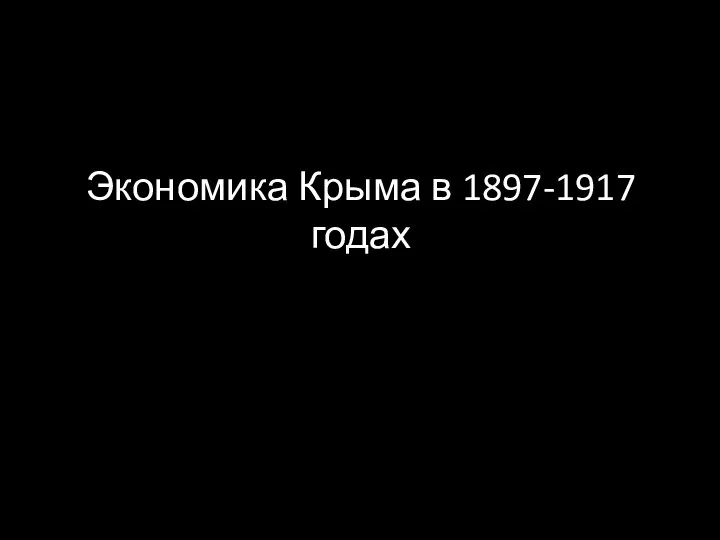 Экономика Крыма в 1897-1917 годах