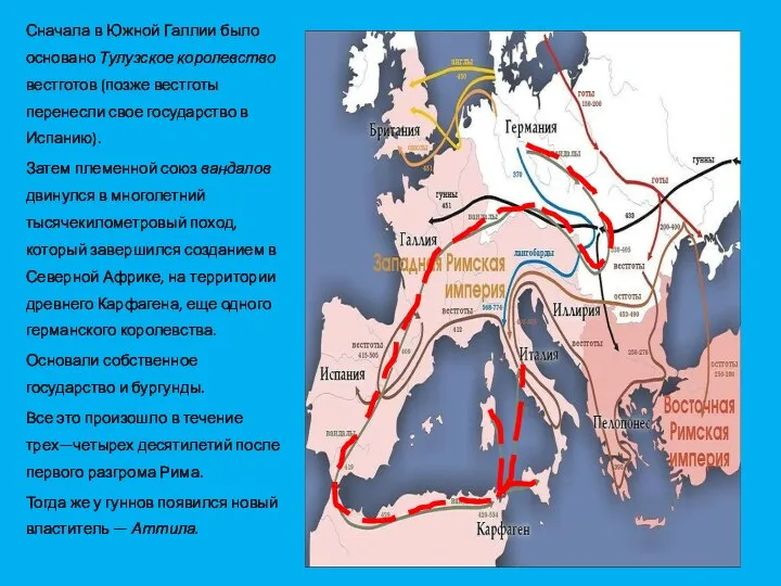 Сначала в Южной Галлии было основано Тулузское королевство вестготов (позже вестготы