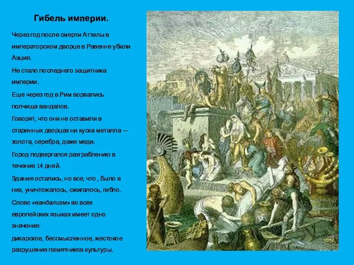 Гибель империи. Через год после смерти Аттилы в императорском дворце в