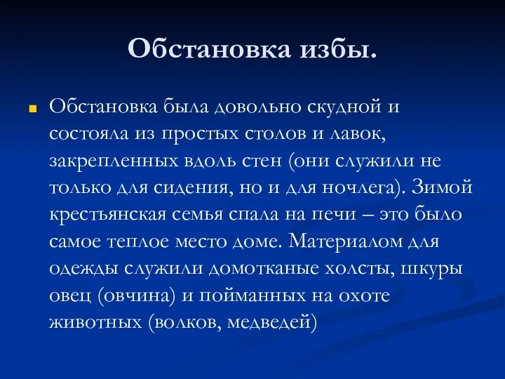 Обстановка избы. Обстановка была довольно скудной и состояла из простых столов