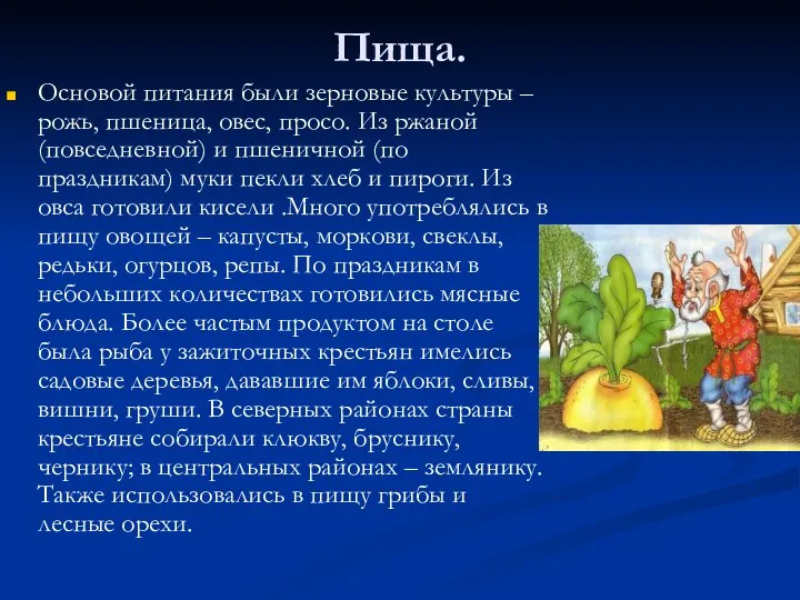 Пища. Основой питания были зерновые культуры – рожь, пшеница, овес, просо.