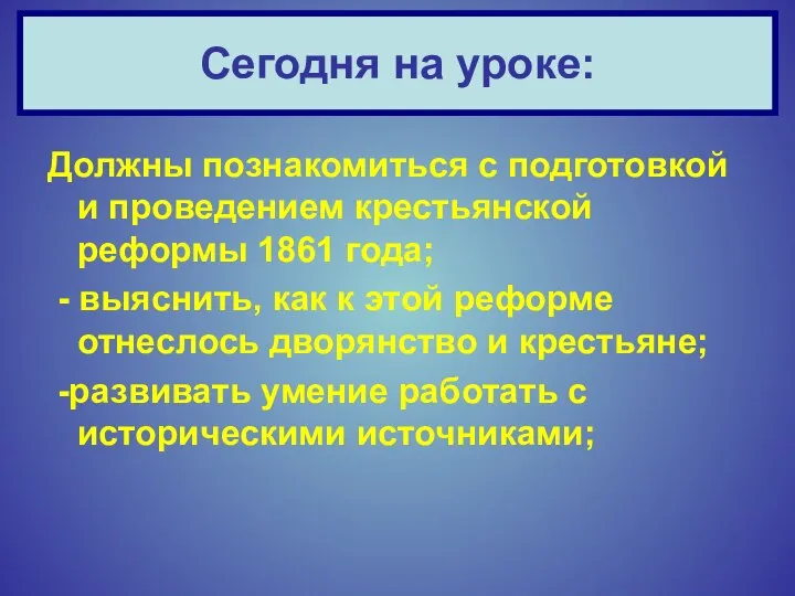 Должны познакомиться с подготовкой и проведением крестьянской реформы 1861 года; -