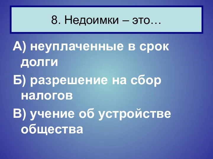 А) неуплаченные в срок долги Б) разрешение на сбор налогов В)