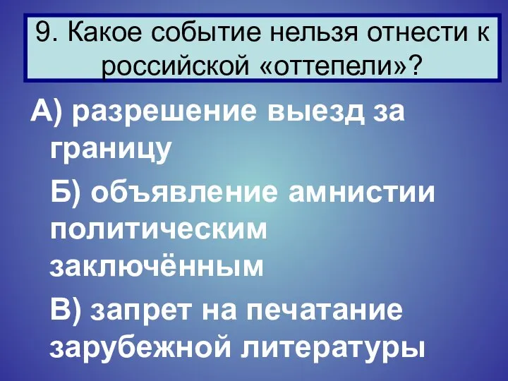 А) разрешение выезд за границу Б) объявление амнистии политическим заключённым В)