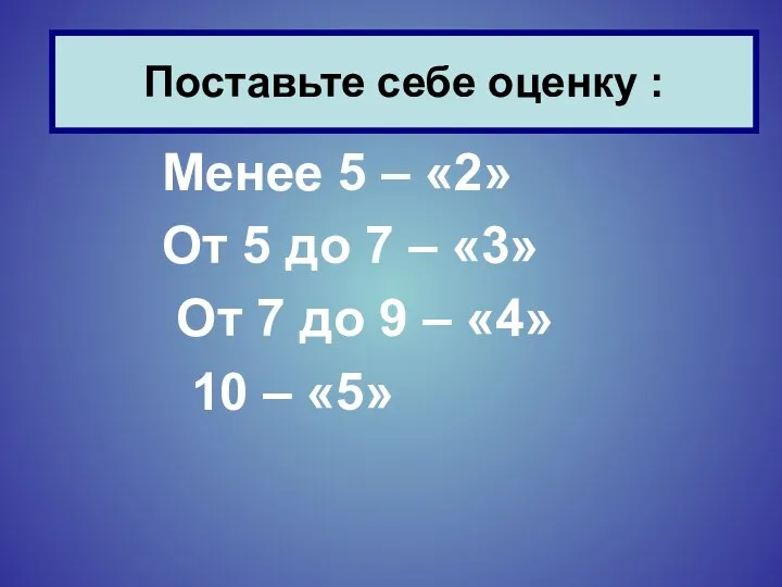 Менее 5 – «2» От 5 до 7 – «3» От