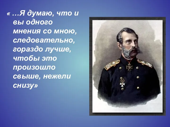 « …Я думаю, что и вы одного мнения со мною, следовательно,