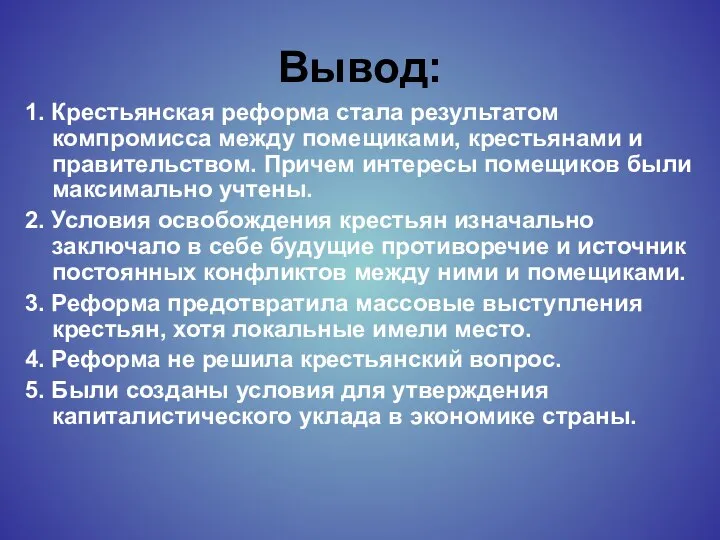 Вывод: 1. Крестьянская реформа стала результатом компромисса между помещиками, крестьянами и