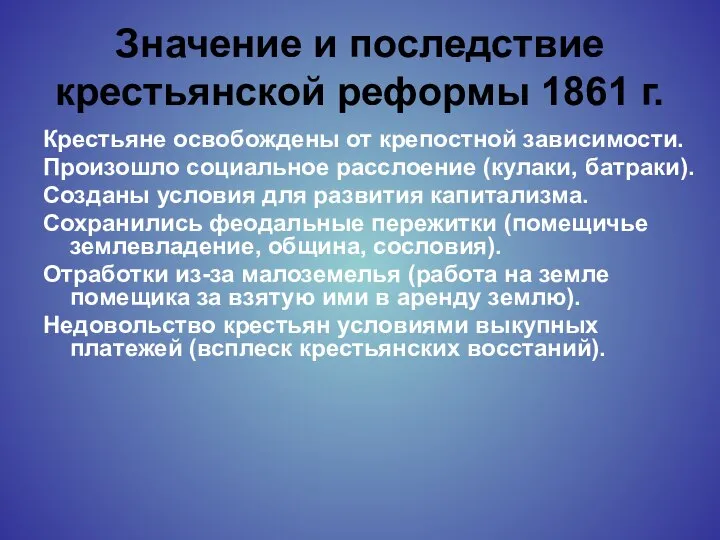 Значение и последствие крестьянской реформы 1861 г. Крестьяне освобождены от крепостной