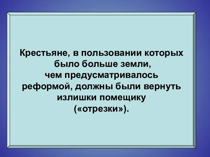 Крестьяне, в пользовании которых было больше земли, чем предусматривалось реформой, должны были вернуть излишки помещику («отрезки»).