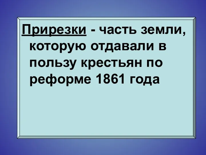 Прирезки - часть земли, которую отдавали в пользу крестьян по реформе 1861 года