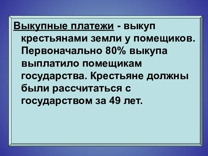 Выкупные платежи - выкуп крестьянами земли у помещиков. Первоначально 80% выкупа