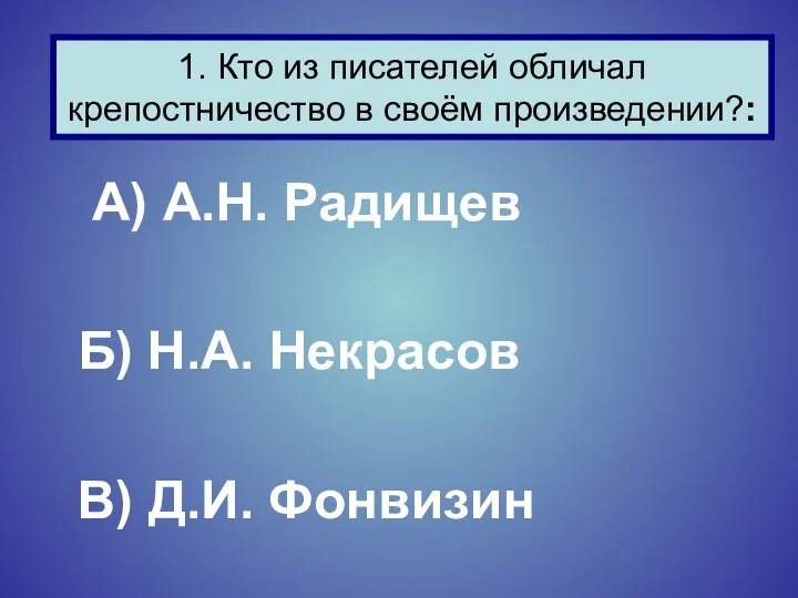 А) А.Н. Радищев Б) Н.А. Некрасов В) Д.И. Фонвизин 1. Кто