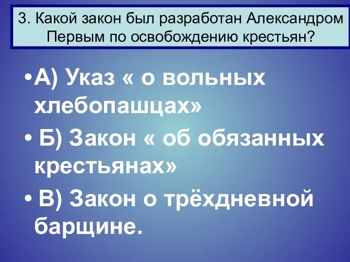 А) Указ « о вольных хлебопашцах» Б) Закон « об обязанных