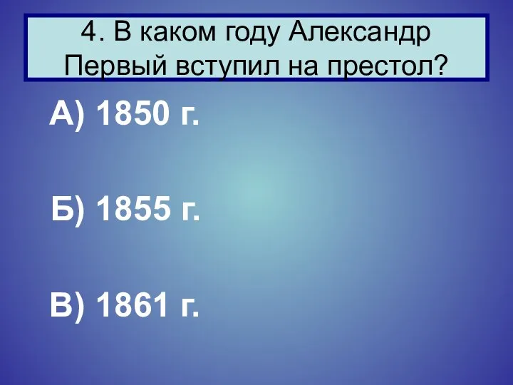 А) 1850 г. Б) 1855 г. В) 1861 г. 4. В