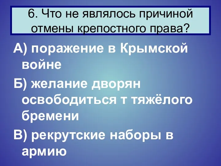 А) поражение в Крымской войне Б) желание дворян освободиться т тяжёлого