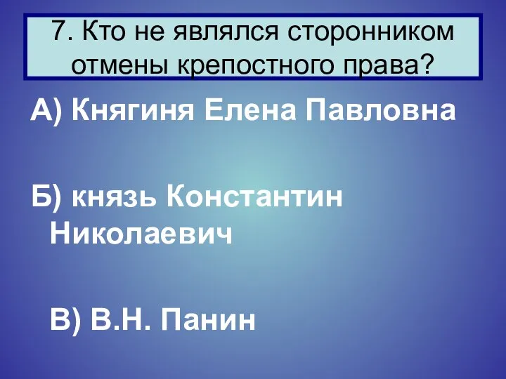 А) Княгиня Елена Павловна Б) князь Константин Николаевич В) В.Н. Панин