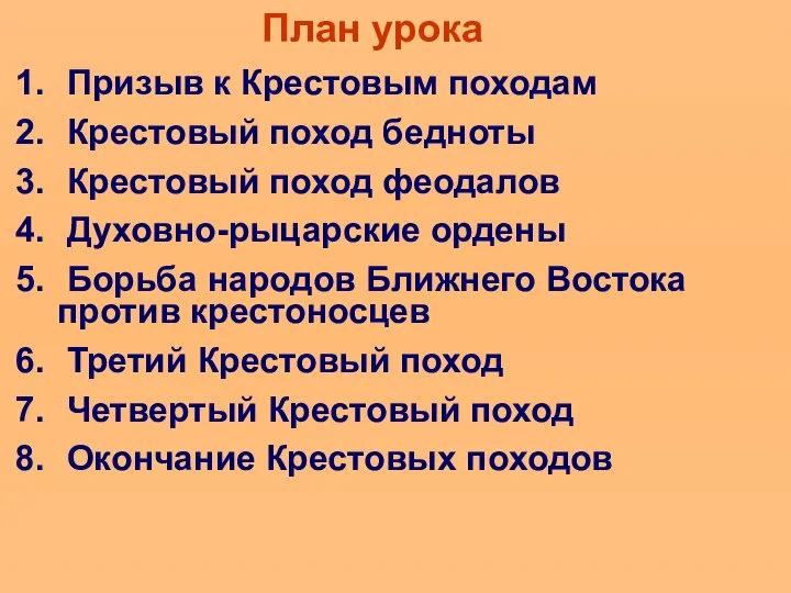 План урока Призыв к Крестовым походам Крестовый поход бедноты Крестовый поход