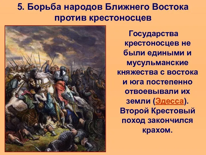 5. Борьба народов Ближнего Востока против крестоносцев Государства крестоносцев не были