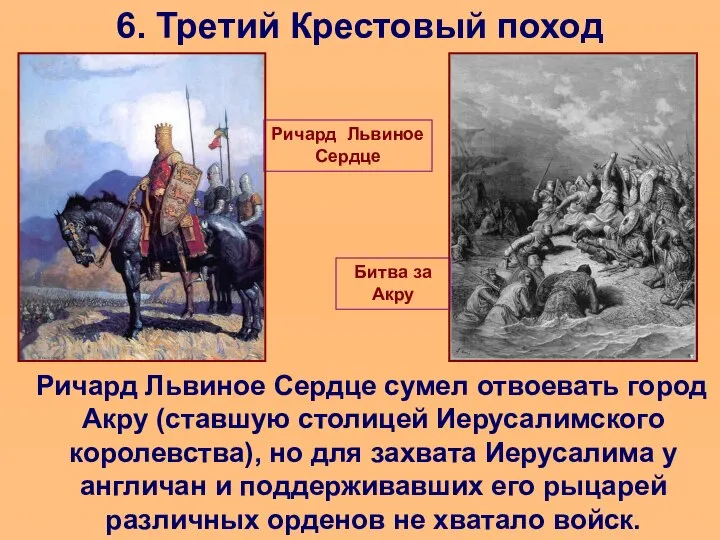 6. Третий Крестовый поход Ричард Львиное Сердце сумел отвоевать город Акру