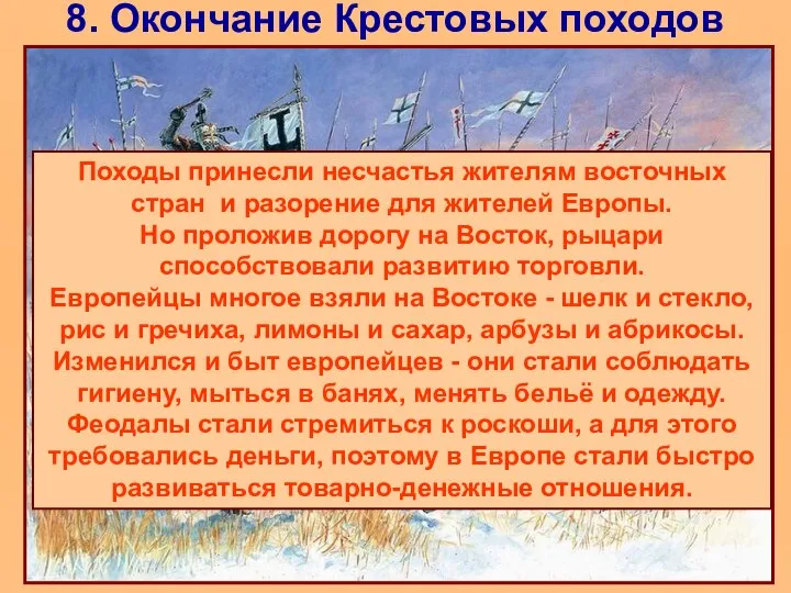 8. Окончание Крестовых походов Походы принесли несчастья жителям восточных стран и