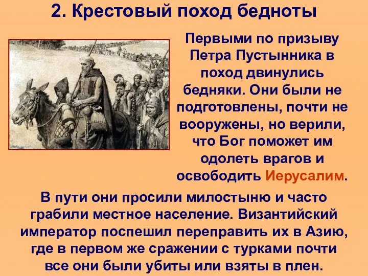 2. Крестовый поход бедноты Первыми по призыву Петра Пустынника в поход