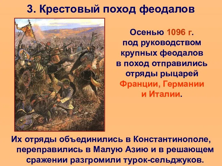 3. Крестовый поход феодалов Осенью 1096 г. под руководством крупных феодалов
