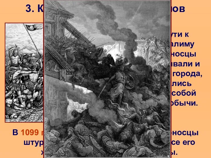 3. Крестовый поход феодалов По пути к Иерусалиму крестоносцы захватывали и