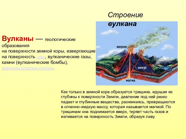 Строение вулкана Как только в земной коре образуется трещина, идущая из