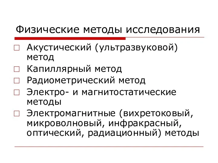 Физические методы исследования Акустический (ультразвуковой) метод Капиллярный метод Радиометрический метод Электро-