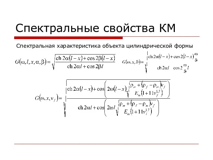 Спектральные свойства КМ Спектральная характеристика объекта цилиндрической формы