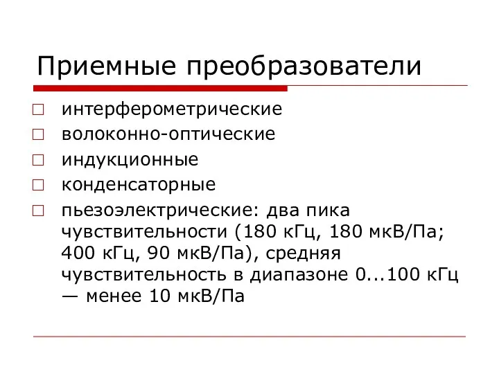 Приемные преобразователи интерферометрические волоконно-оптические индукционные конденсаторные пьезоэлектрические: два пика чувствительности (180