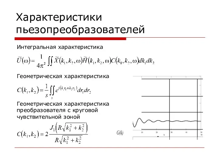 Характеристики пьезопреобразователей Интегральная характеристика Геометрическая характеристика Геометрическая характеристика преобразователя с круговой чувствительной зоной