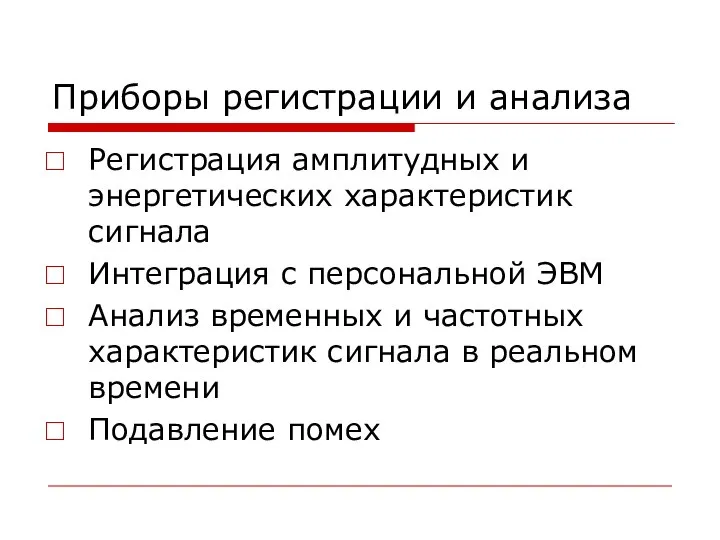 Приборы регистрации и анализа Регистрация амплитудных и энергетических характеристик сигнала Интеграция