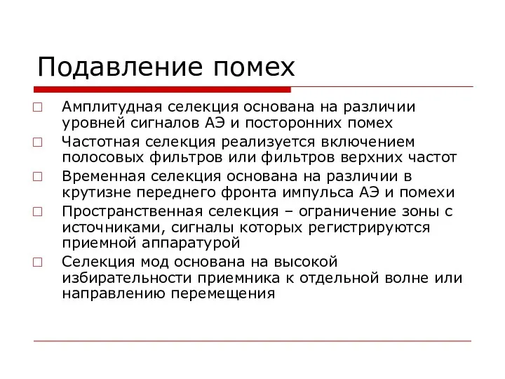 Подавление помех Амплитудная селекция основана на различии уровней сигналов АЭ и