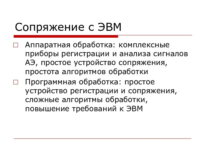 Сопряжение с ЭВМ Аппаратная обработка: комплексные приборы регистрации и анализа сигналов