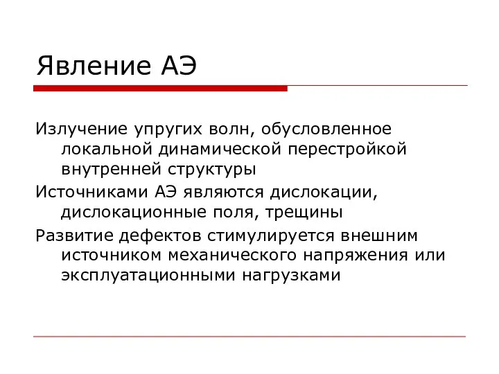 Явление АЭ Излучение упругих волн, обусловленное локальной динамической перестройкой внутренней структуры