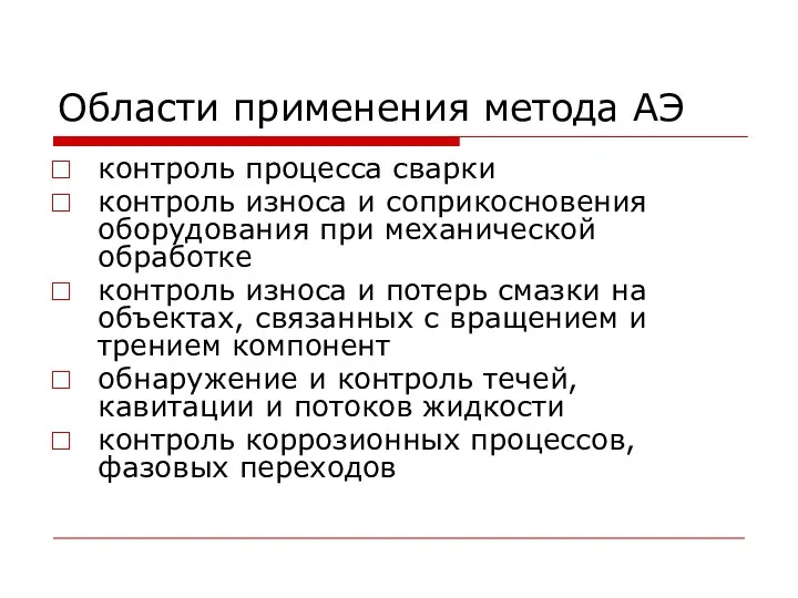 Области применения метода АЭ контроль процесса сварки контроль износа и соприкосновения