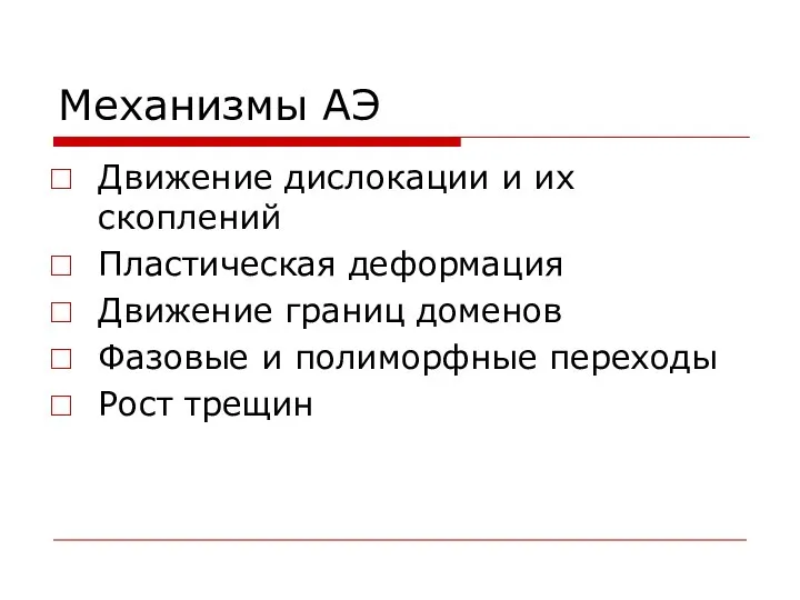 Механизмы АЭ Движение дислокации и их скоплений Пластическая деформация Движение границ