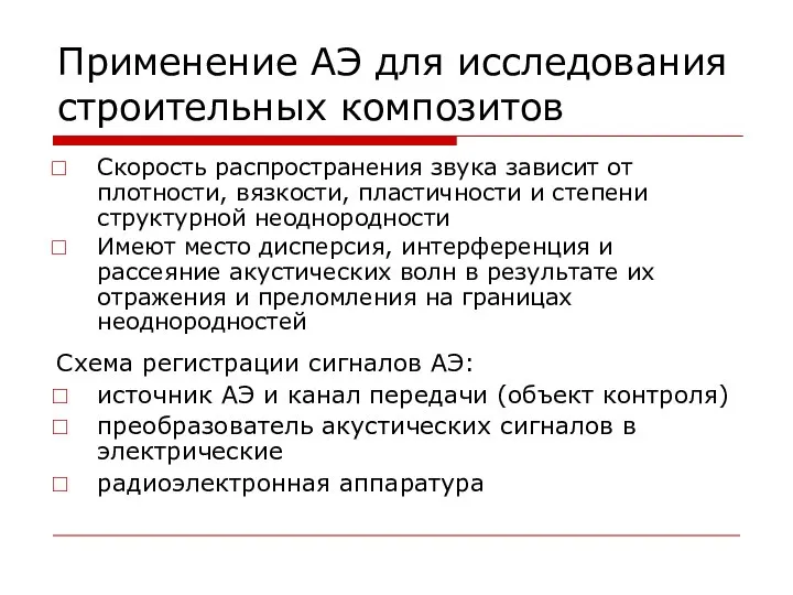 Применение АЭ для исследования строительных композитов Скорость распространения звука зависит от