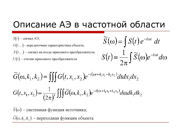 Описание АЭ в частотной области