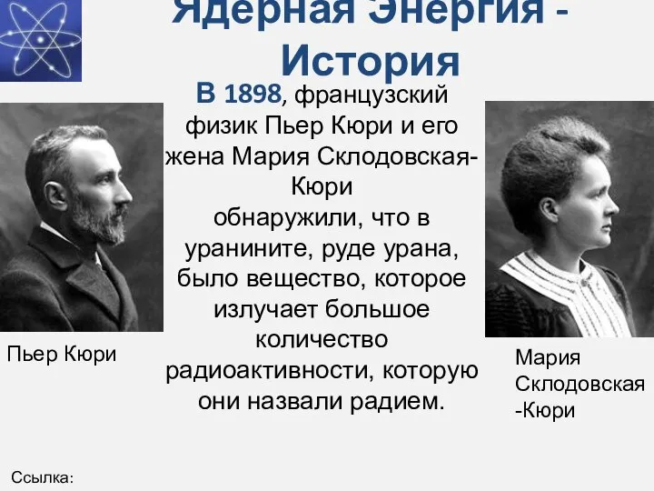 Ядерная Энергия - История В 1898, французский физик Пьер Кюри и