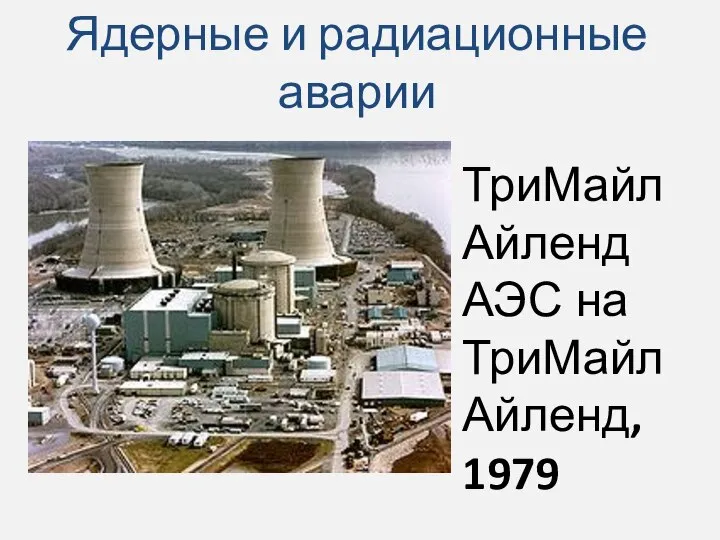 Ядерные и радиационные аварии ТриМайл Айленд АЭС на ТриМайл Айленд, 1979