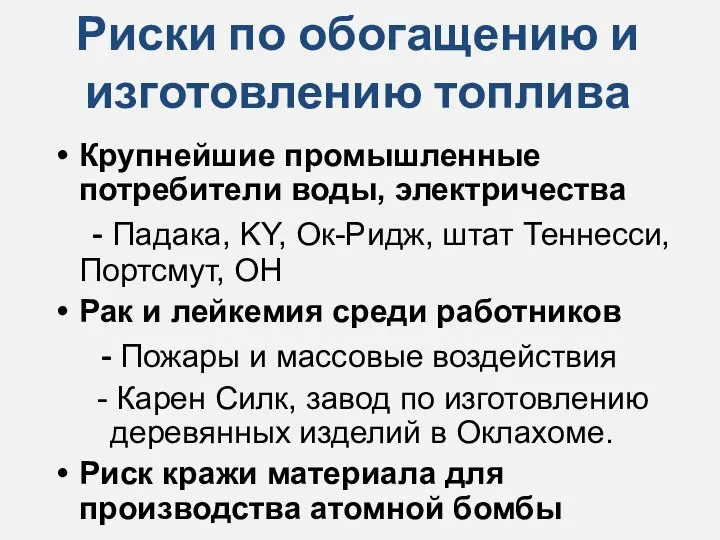 Крупнейшие промышленные потребители воды, электричества - Падака, KY, Ок-Ридж, штат Теннесси,