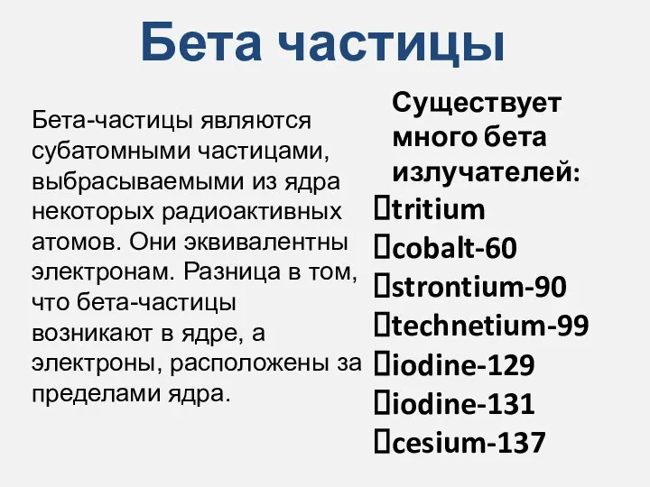 Бета частицы Существует много бета излучателей: tritium cobalt-60 strontium-90 technetium-99 iodine-129