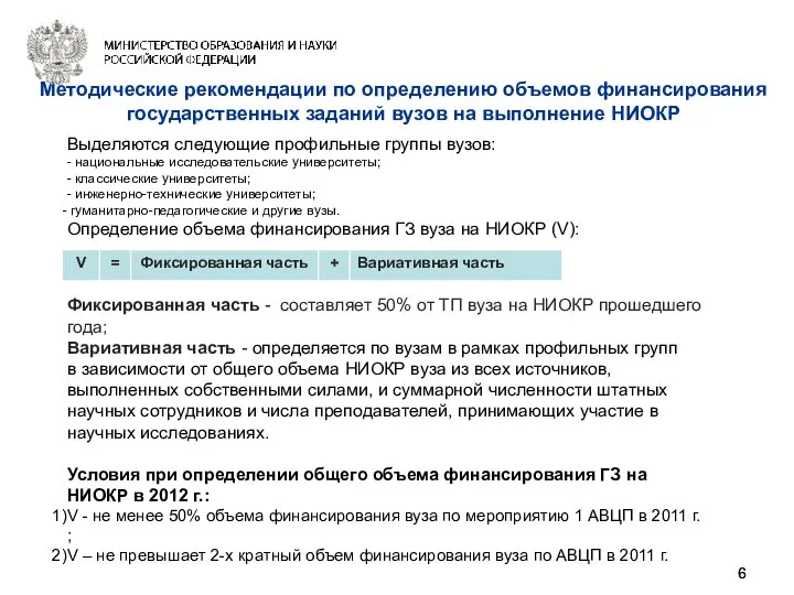 Методические рекомендации по определению объемов финансирования государственных заданий вузов на выполнение