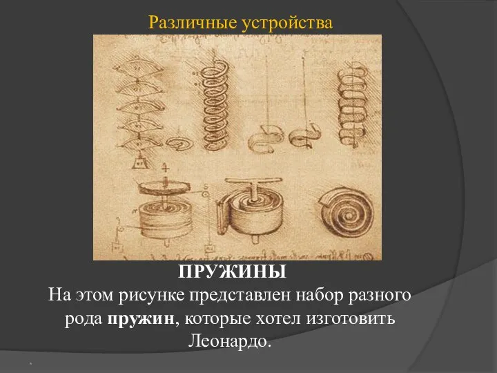 ПРУЖИHЫ На этом рисунке представлен набор разного рода пружин, которые хотел изготовить Леонардо. Различные устройства *